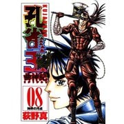 孔雀王 曲神紀 第8巻（サード・ライン） [電子書籍]