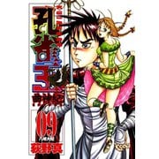 孔雀王 曲神紀 第9巻（サード・ライン） [電子書籍]