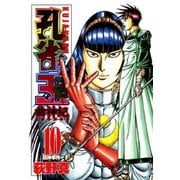 孔雀王 曲神紀 第10巻（サード・ライン） [電子書籍]