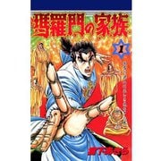 瑪羅門の家族 第1巻（サード・ライン） [電子書籍]