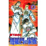 瑪羅門の家族 第2巻（サード・ライン） [電子書籍]
