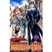 瑪羅門の家族 第3巻（サード・ライン） [電子書籍]