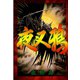 夜叉鴉 第1巻（サード・ライン） [電子書籍]