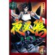 夜叉鴉 第2巻（サード・ライン） [電子書籍]