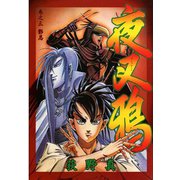 夜叉鴉 第3巻（サード・ライン） [電子書籍]