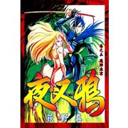 夜叉鴉 第5巻（サード・ライン） [電子書籍]