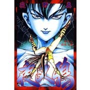 夜叉鴉 第8巻（サード・ライン） [電子書籍]