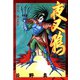 夜叉鴉 第9巻（サード・ライン） [電子書籍]