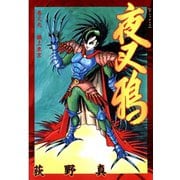 夜叉鴉 第9巻（サード・ライン） [電子書籍]