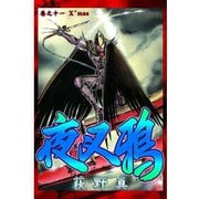 夜叉鴉 第11巻（サード・ライン） [電子書籍]