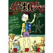 小類人 第1巻（サード・ライン） [電子書籍]