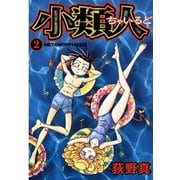 小類人 第2巻（サード・ライン） [電子書籍]