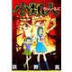 小類人 第3巻（サード・ライン） [電子書籍]