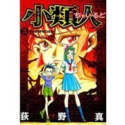 小類人 第3巻（サード・ライン） [電子書籍]