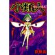 小類人 第5巻（サード・ライン） [電子書籍]