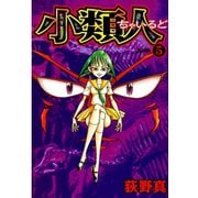 小類人 第5巻（サード・ライン） [電子書籍]