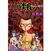 小類人 第6巻（サード・ライン） [電子書籍]