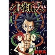 小類人 第7巻（サード・ライン） [電子書籍]