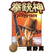 拳銃神 第1巻（サード・ライン） [電子書籍]