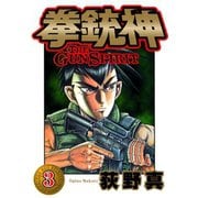 拳銃神 第3巻（サード・ライン） [電子書籍]