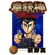 拳銃神 第4巻（サード・ライン） [電子書籍]