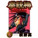 拳銃神 第5巻（サード・ライン） [電子書籍]