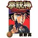 拳銃神 第6巻（サード・ライン） [電子書籍]