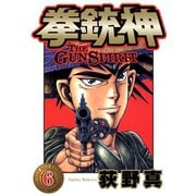 拳銃神 第6巻（サード・ライン） [電子書籍]