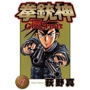 拳銃神 第7巻（サード・ライン） [電子書籍]