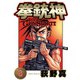 拳銃神 第8巻（サード・ライン） [電子書籍]