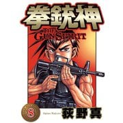 拳銃神 第8巻（サード・ライン） [電子書籍]