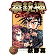 拳銃神 第9巻（サード・ライン） [電子書籍]