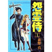 怨霊侍 第1巻（サード・ライン） [電子書籍]