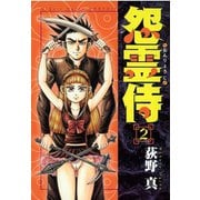 怨霊侍 第2巻（サード・ライン） [電子書籍]