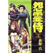 怨霊侍 第3巻（サード・ライン） [電子書籍]