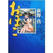 おぼこ（サード・ライン） [電子書籍]