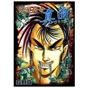 暁星伝奇 真魚（サード・ライン） [電子書籍]