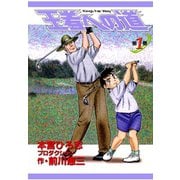 王者への道 King's Fair Way 第1巻（サード・ライン） [電子書籍]