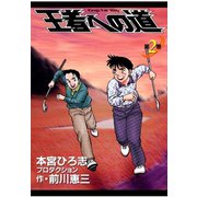 王者への道 King's Fair Way 第2巻（サード・ライン） [電子書籍]