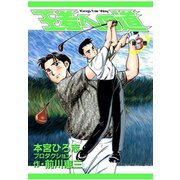 王者への道 King's Fair Way 第3巻（サード・ライン） [電子書籍]