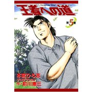 王者への道 King's Fair Way 第5巻（サード・ライン） [電子書籍]