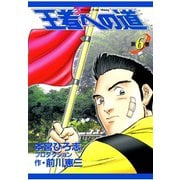 王者への道 King's Fair Way 第6巻（サード・ライン） [電子書籍]