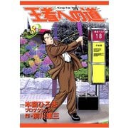 王者への道 King's Fair Way 第8巻（サード・ライン） [電子書籍]
