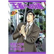 王者への道 King's Fair Way 第10巻（サード・ライン） [電子書籍]
