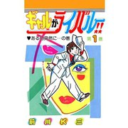 ギャルがライバル！！ 第1巻（サード・ライン） [電子書籍]