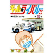 ギャルがライバル！！ 第2巻（サード・ライン） [電子書籍]