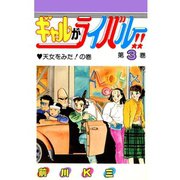 ギャルがライバル！！ 第3巻（サード・ライン） [電子書籍]