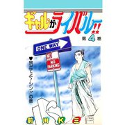 ギャルがライバル！！ 第4巻（サード・ライン） [電子書籍]