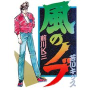 風のノブ 第1巻（サード・ライン） [電子書籍]