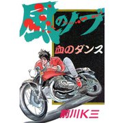 風のノブ 第2巻（サード・ライン） [電子書籍]